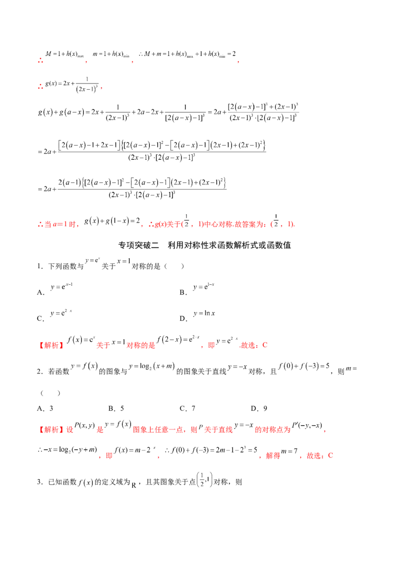 专题09函数的对称性(解析版)_2.2025数学总复习_2023年新高考资料_专项复习_2023年新高考数学函数重点突破（新高考专用）