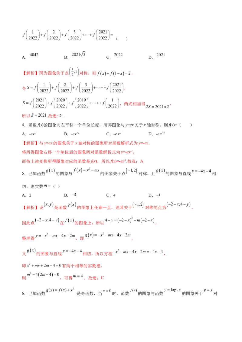 专题09函数的对称性(解析版)_2.2025数学总复习_2023年新高考资料_专项复习_2023年新高考数学函数重点突破（新高考专用）