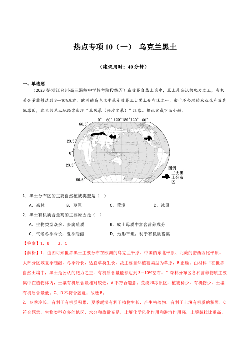 热点专项10（一）乌克兰黑土带-2024年高考地理一轮复习考点通关卷（新高考通用）（解析版）_9.2025地理总复习_2024年新高考资料_1.2024一轮复习