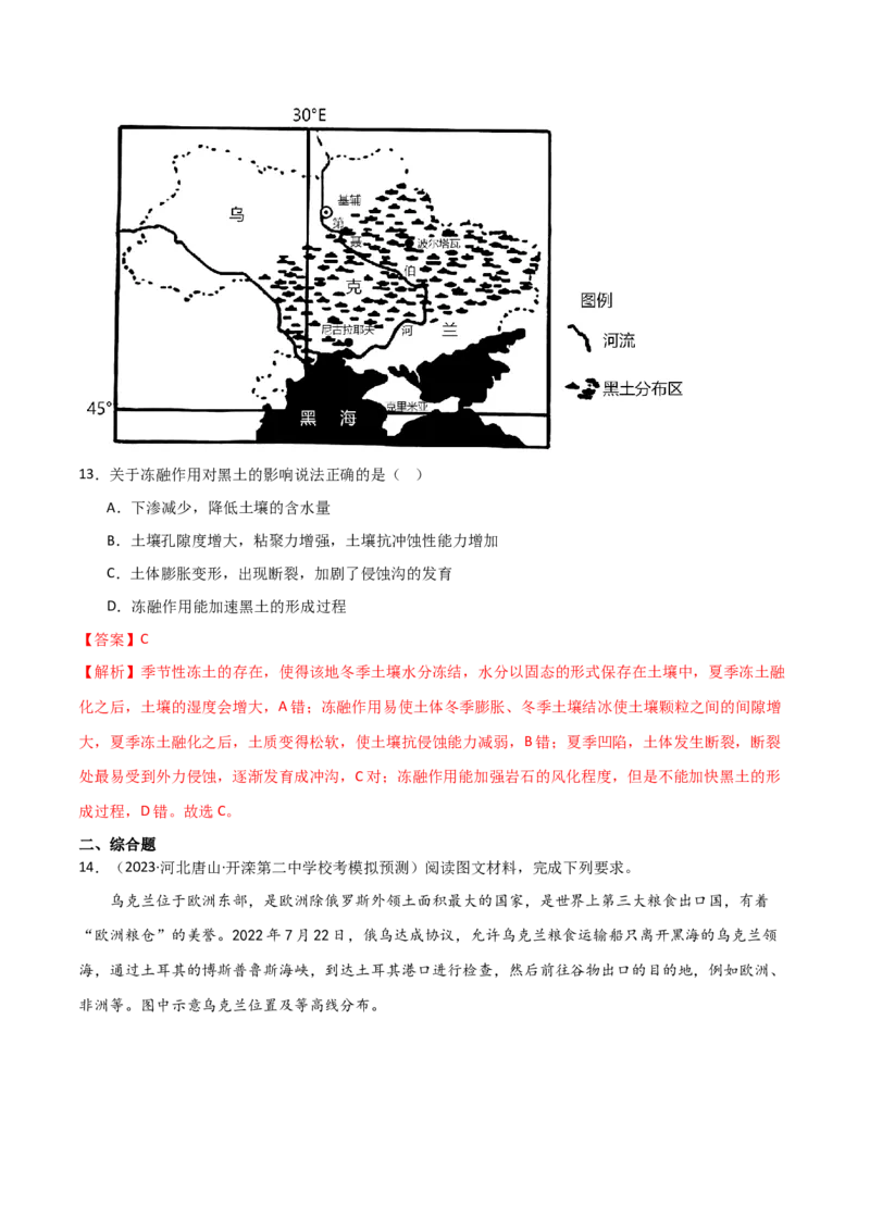 热点专项10（一）乌克兰黑土带-2024年高考地理一轮复习考点通关卷（新高考通用）（解析版）_9.2025地理总复习_2024年新高考资料_1.2024一轮复习