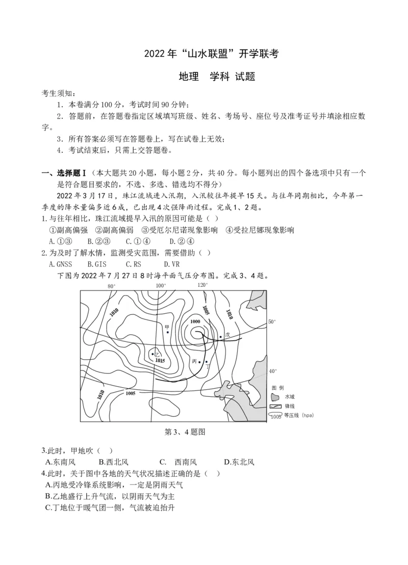 浙江省山水联盟2022-2023学年高三上学期8月联考地理试题_9.2025地理总复习_2023年新高考复习资料_3地理高考模拟题_新高考