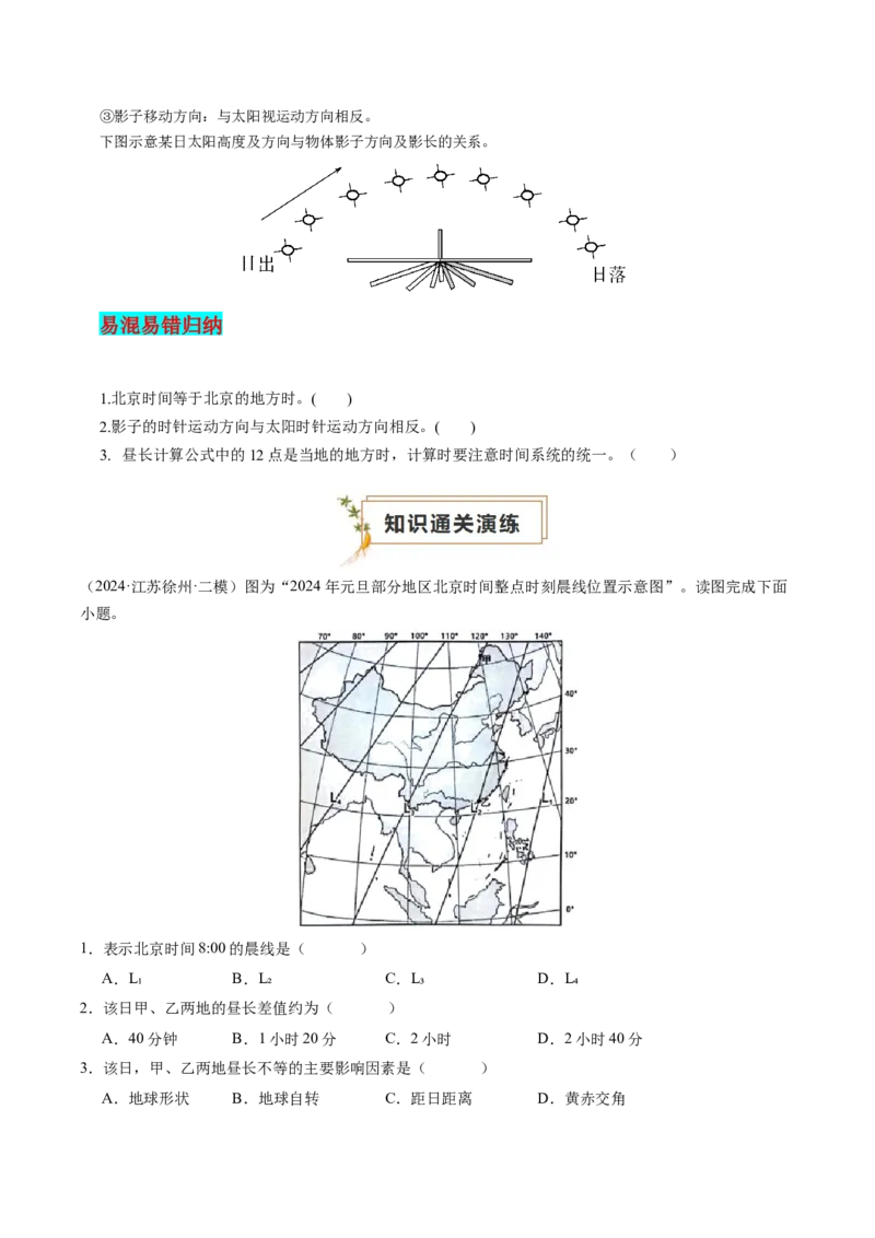 查补知识&middot;通关练专题01地球的运动（原卷版）_9.2025地理总复习_2024年新高考资料_5.2024三轮冲刺_查漏补缺2024年高考地理复习冲刺过关（新高考通用）