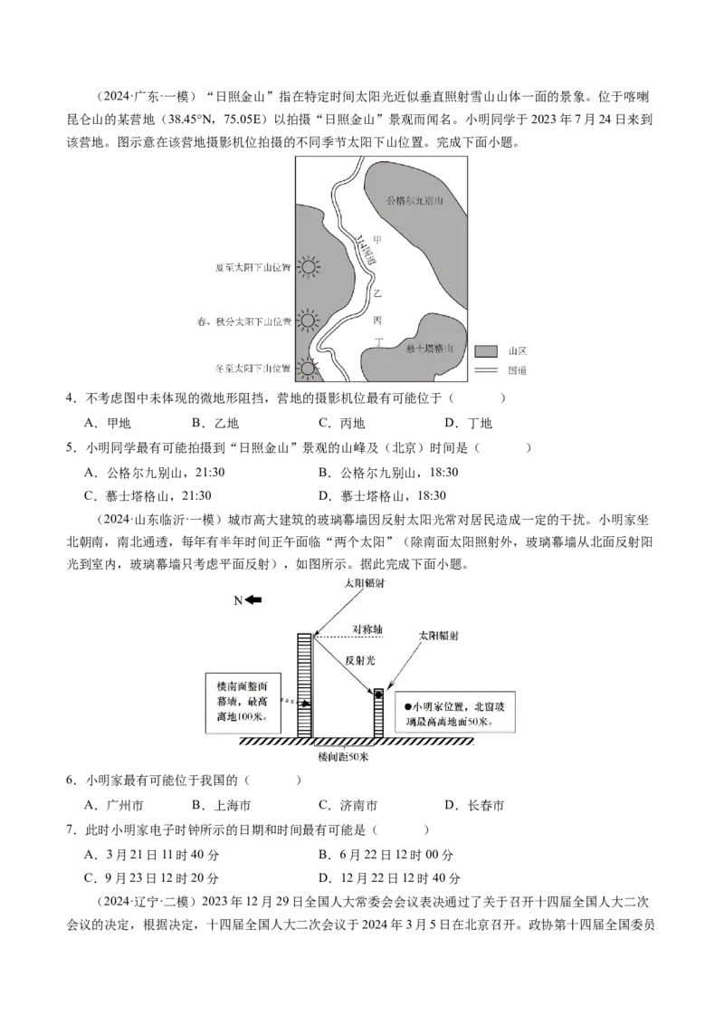 查补知识&middot;通关练专题01地球的运动（原卷版）_9.2025地理总复习_2024年新高考资料_5.2024三轮冲刺_查漏补缺2024年高考地理复习冲刺过关（新高考通用）