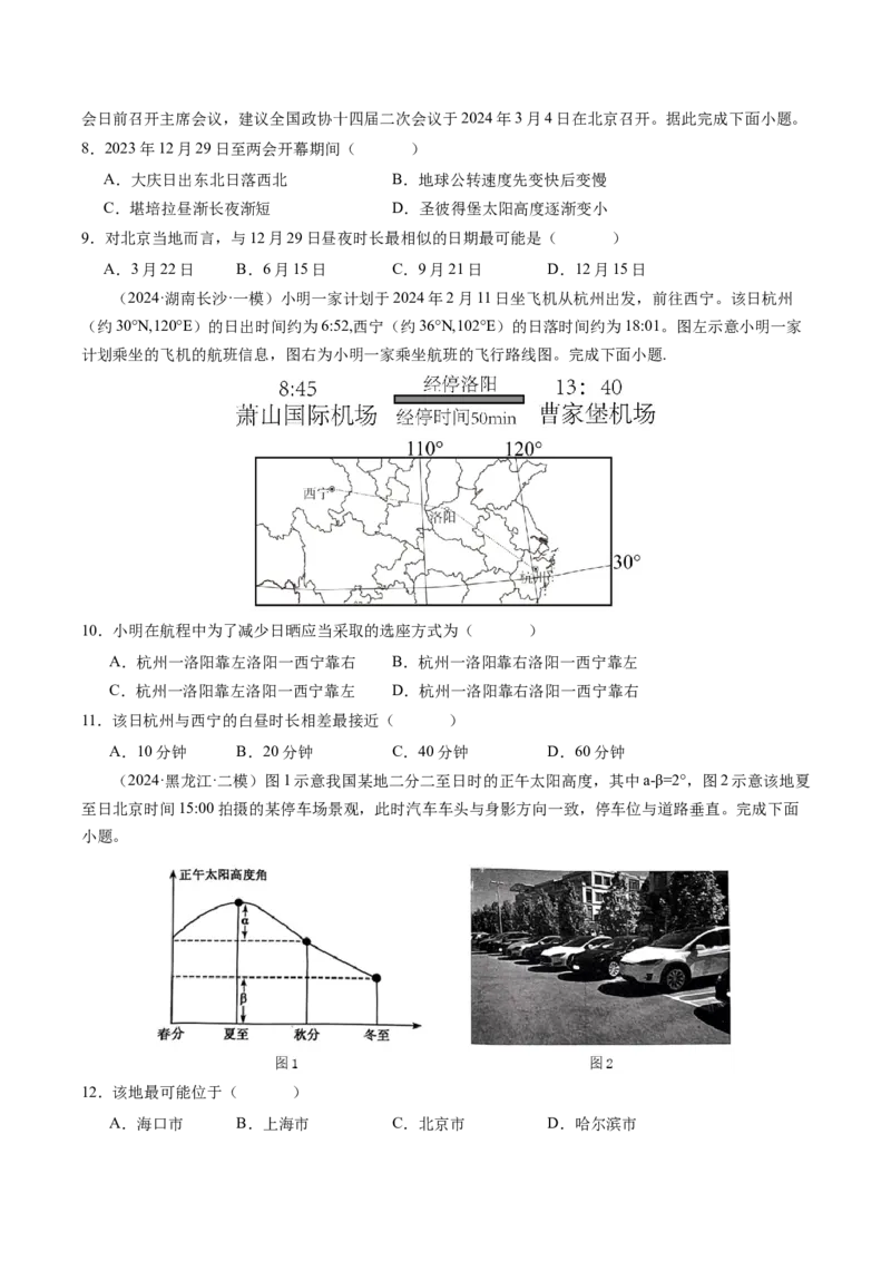 查补知识&middot;通关练专题01地球的运动（原卷版）_9.2025地理总复习_2024年新高考资料_5.2024三轮冲刺_查漏补缺2024年高考地理复习冲刺过关（新高考通用）