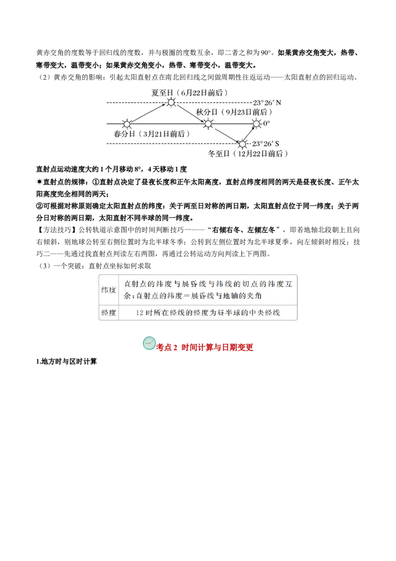查补知识&middot;通关练专题01地球的运动（原卷版）_9.2025地理总复习_2024年新高考资料_5.2024三轮冲刺_查漏补缺2024年高考地理复习冲刺过关（新高考通用）