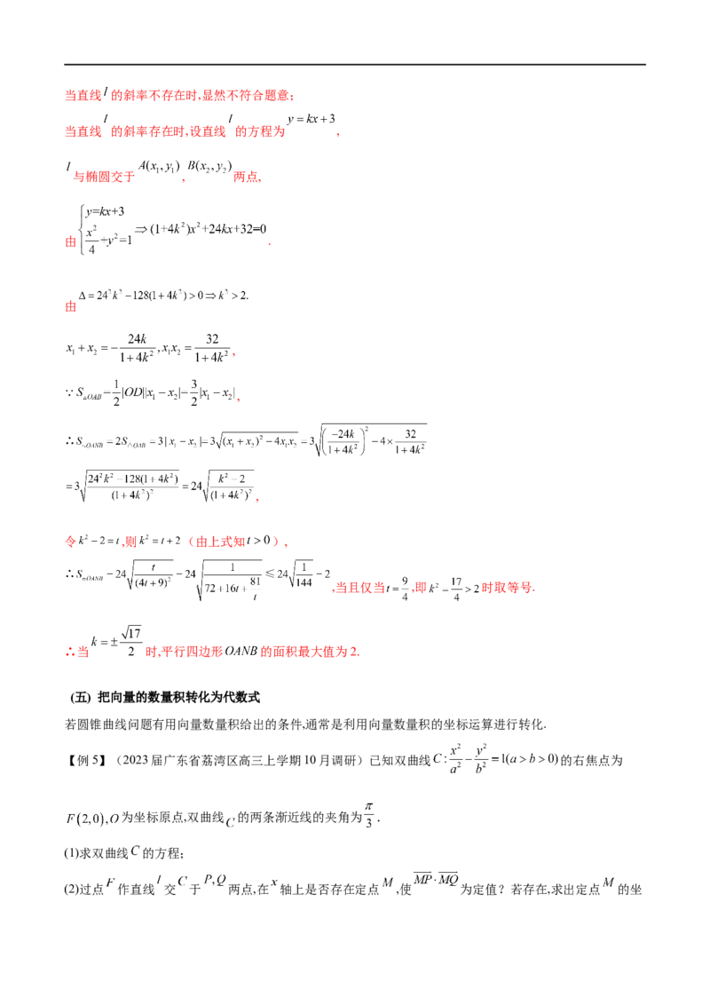 专题10圆锥曲线与向量的交汇（原卷版）_2.2025数学总复习_2023年新高考资料_专项复习_2023年高考数学大题系列