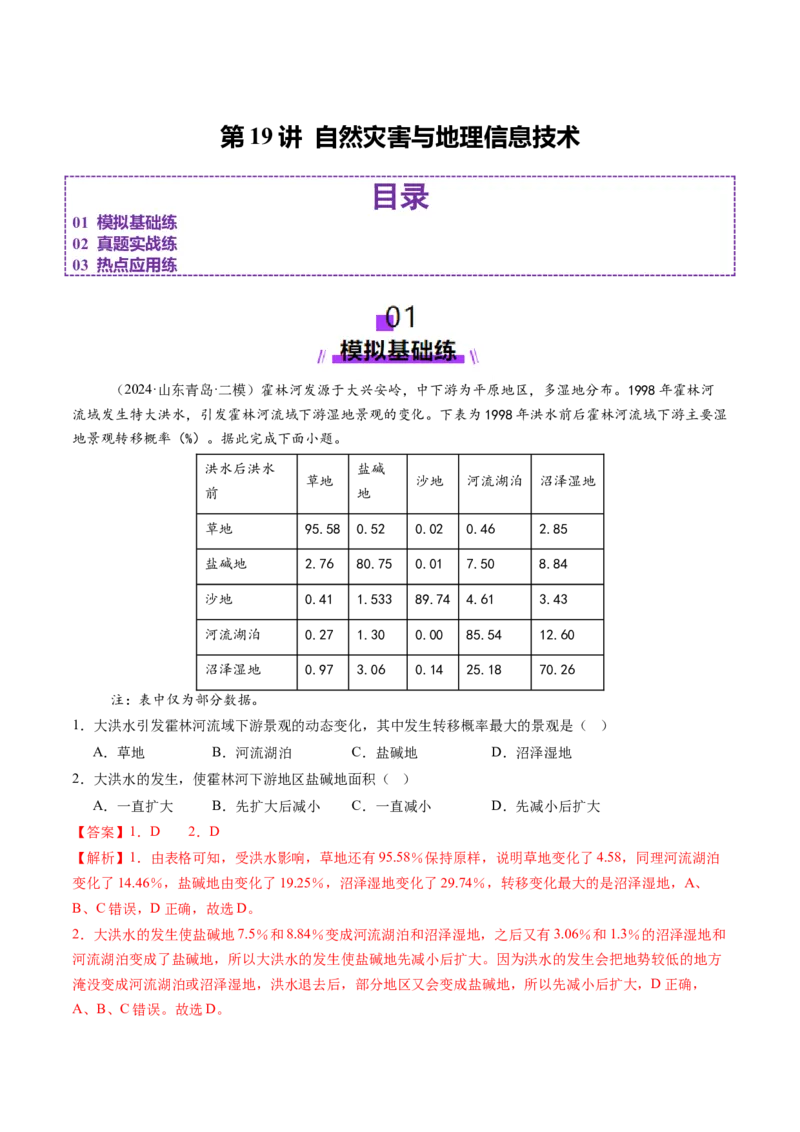 第19讲自然灾害与地理信息技术（练习）（解析版）_9.2025地理总复习_2025年新高考资料_一轮复习_2025年高考地理一轮复习讲练测（新教材新高考）