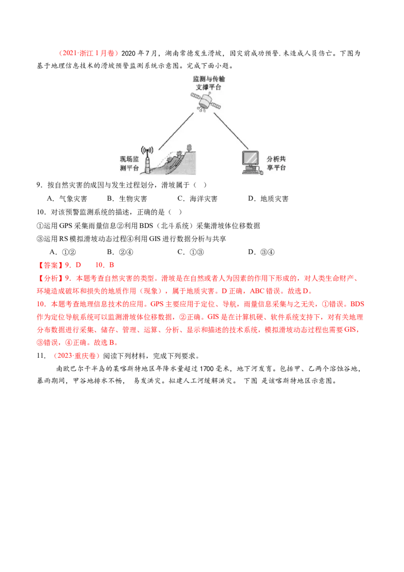 第19讲自然灾害与地理信息技术（练习）（解析版）_9.2025地理总复习_2025年新高考资料_一轮复习_2025年高考地理一轮复习讲练测（新教材新高考）