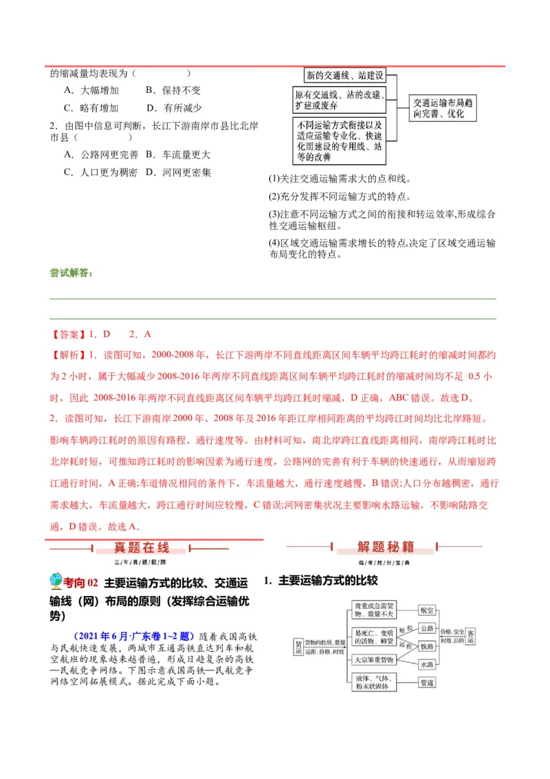 押广东卷第1~2题交通运输布局（区际联系、区域协调发展）-备战2024年高考地理临考题号押题（广东卷）（解析版）_9.2025地理总复习_2024年新高考资料_5.2024三轮冲刺