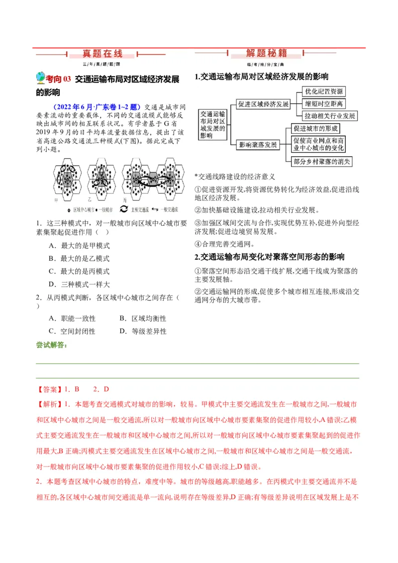 押广东卷第1~2题交通运输布局（区际联系、区域协调发展）-备战2024年高考地理临考题号押题（广东卷）（解析版）_9.2025地理总复习_2024年新高考资料_5.2024三轮冲刺