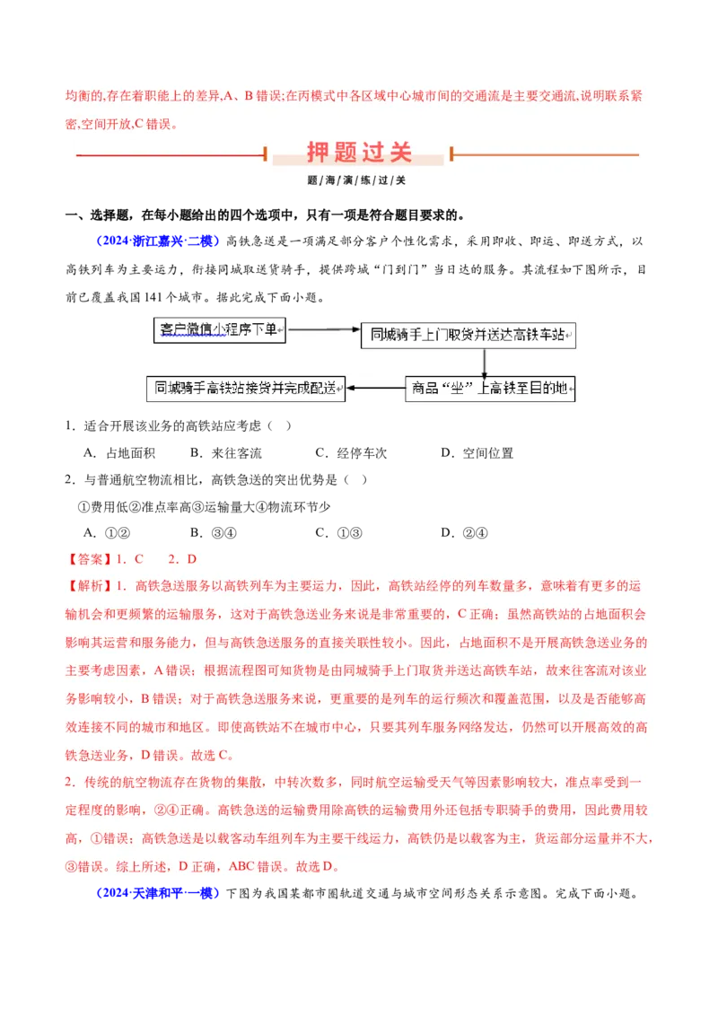 押广东卷第1~2题交通运输布局（区际联系、区域协调发展）-备战2024年高考地理临考题号押题（广东卷）（解析版）_9.2025地理总复习_2024年新高考资料_5.2024三轮冲刺