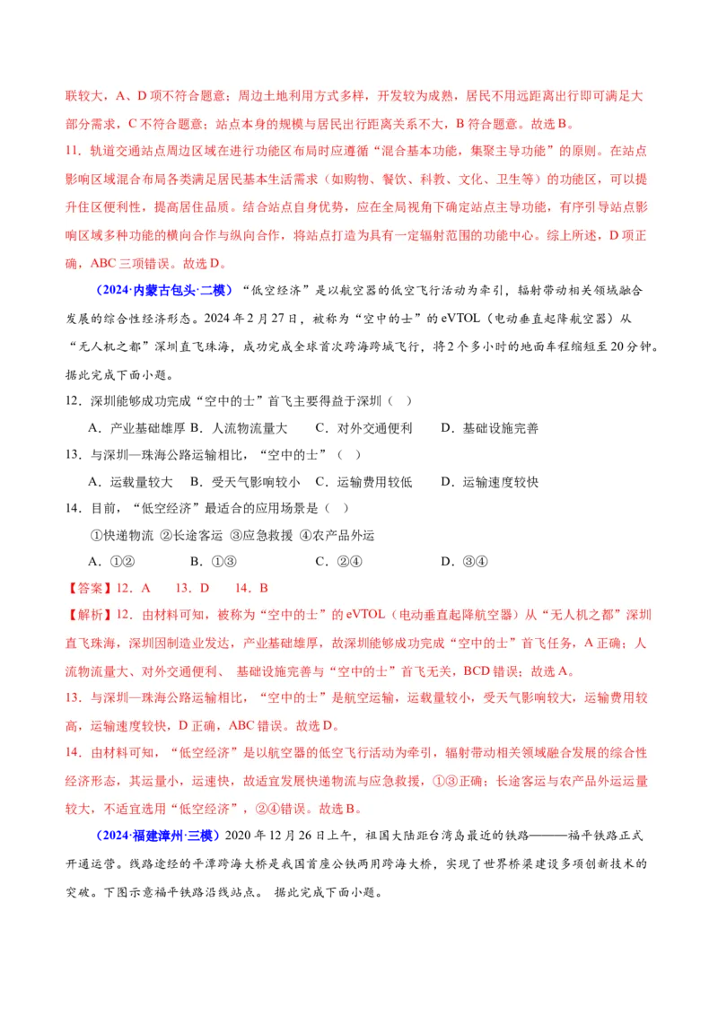 押广东卷第1~2题交通运输布局（区际联系、区域协调发展）-备战2024年高考地理临考题号押题（广东卷）（解析版）_9.2025地理总复习_2024年新高考资料_5.2024三轮冲刺