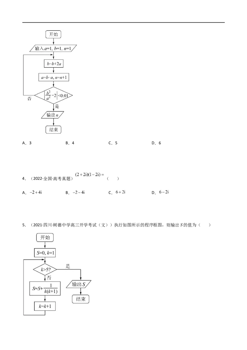 专题11复数与算法初步（文理）-2023年高考数学一轮复习小题多维练（全国通用）（原卷版）_2.2025数学总复习_赠品通用版（老高考）复习资料_一轮复习