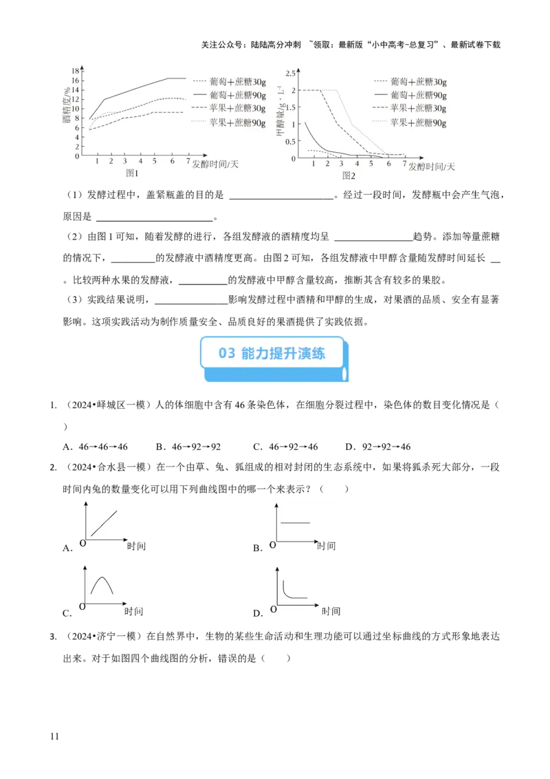 题型突破三曲线图作答（原版卷）_02中考总复习（2026版更新中）_08-生物-中考总复习_2024年中考复习资料_三轮复习_查漏补缺2024年中考生物复习冲刺过关（全国通用）_查补能力&middot;提升练
