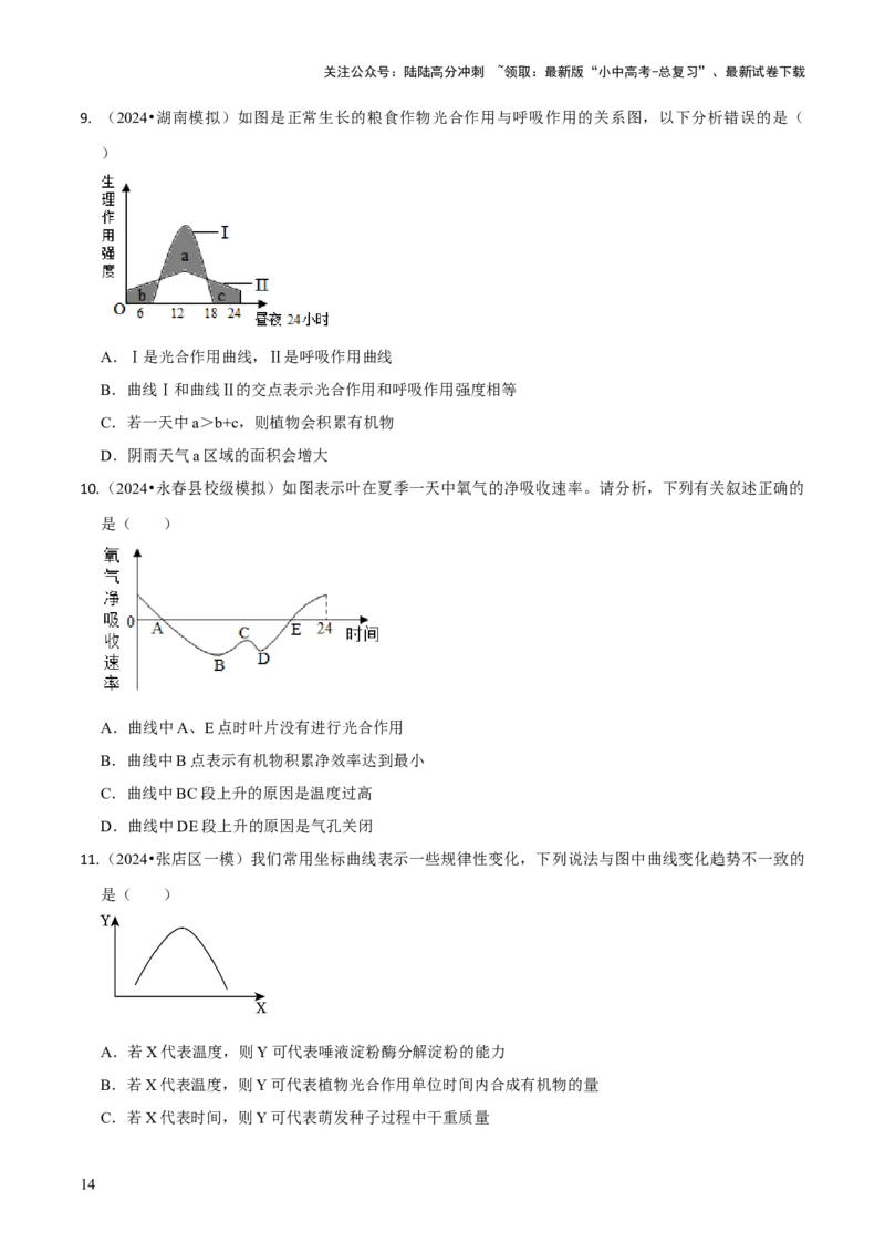 题型突破三曲线图作答（原版卷）_02中考总复习（2026版更新中）_08-生物-中考总复习_2024年中考复习资料_三轮复习_查漏补缺2024年中考生物复习冲刺过关（全国通用）_查补能力&middot;提升练