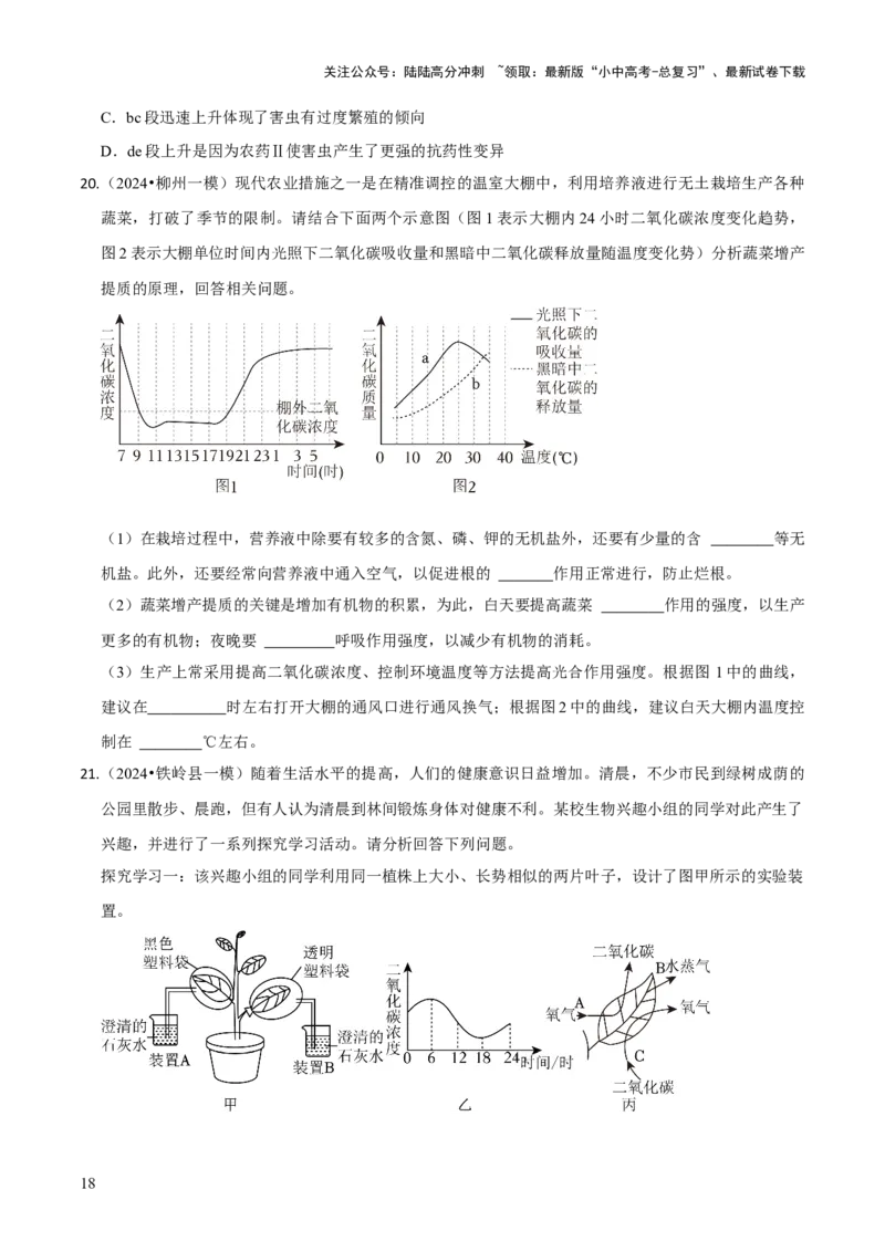 题型突破三曲线图作答（原版卷）_02中考总复习（2026版更新中）_08-生物-中考总复习_2024年中考复习资料_三轮复习_查漏补缺2024年中考生物复习冲刺过关（全国通用）_查补能力&middot;提升练