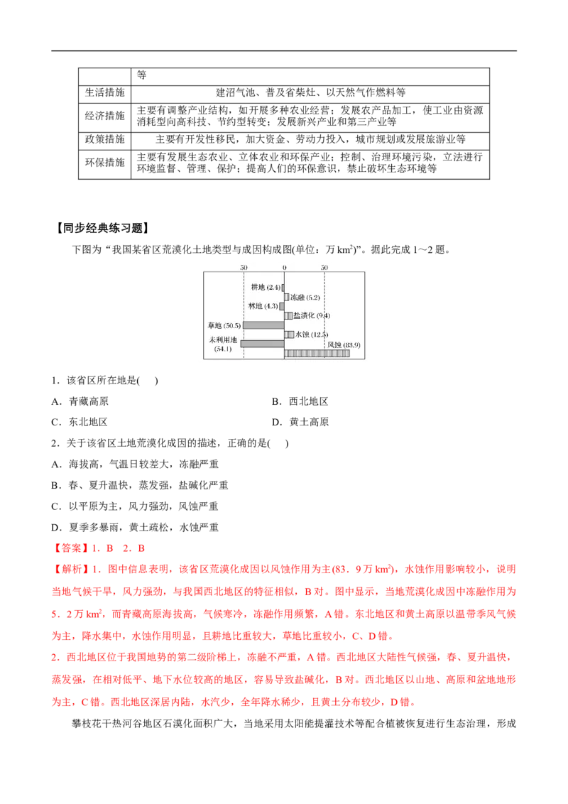 第24讲区域生态环境问题和治理-备战2023年高考地理一轮复习讲义+练习（全国通用）（解析版）_9.2025地理总复习_赠品通用版（老高考）复习资料_一轮复习