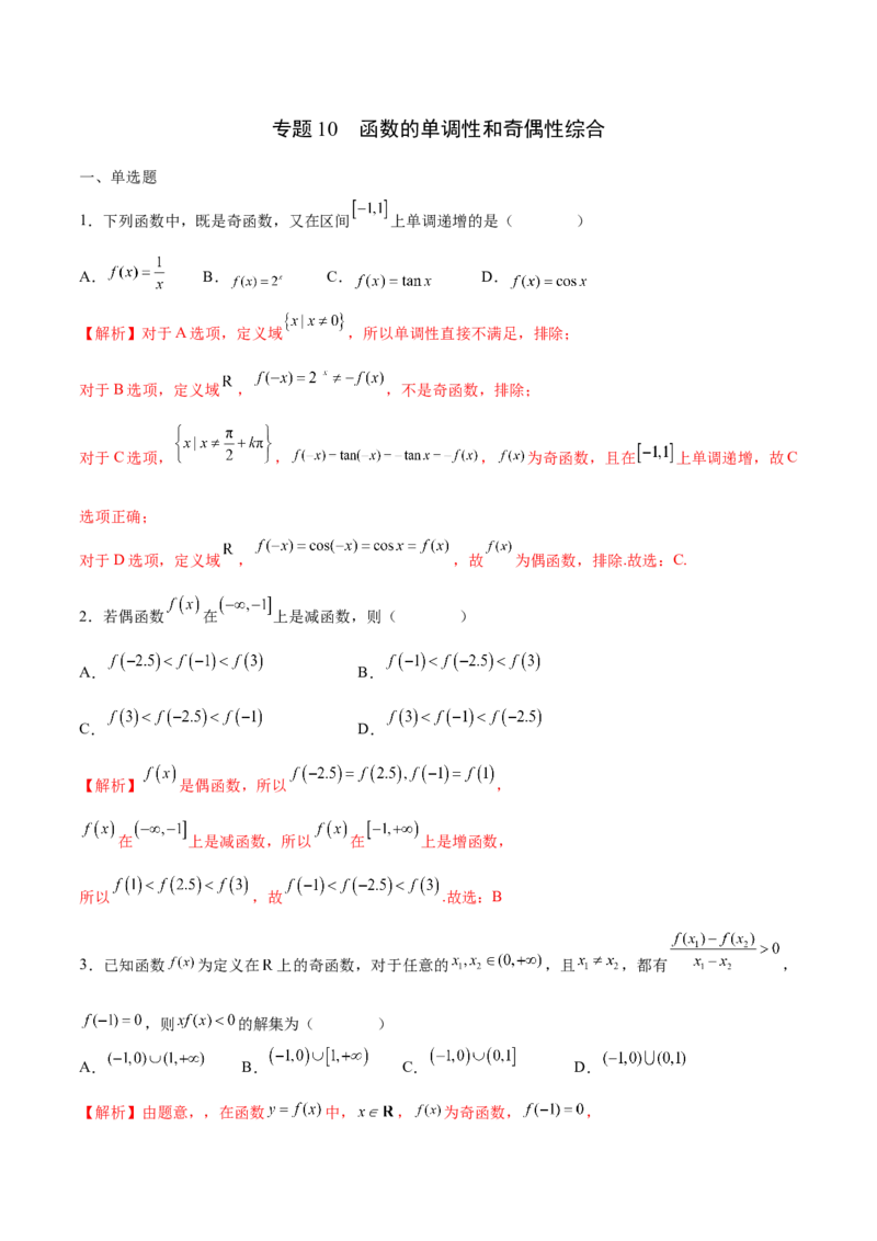 专题10函数的单调性和奇偶性综合(含2021-2023高考真题)(解析版)_2.2025数学总复习_2024年新高考资料_3.2024专项复习_2024年新高考数学之函数专项重难点突破练（新高考专用）