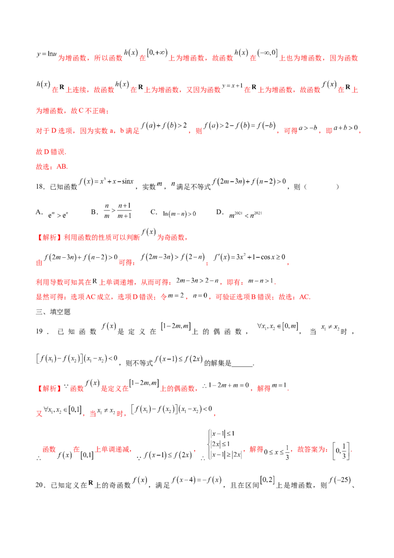 专题10函数的单调性和奇偶性综合(含2021-2023高考真题)(解析版)_2.2025数学总复习_2024年新高考资料_3.2024专项复习_2024年新高考数学之函数专项重难点突破练（新高考专用）