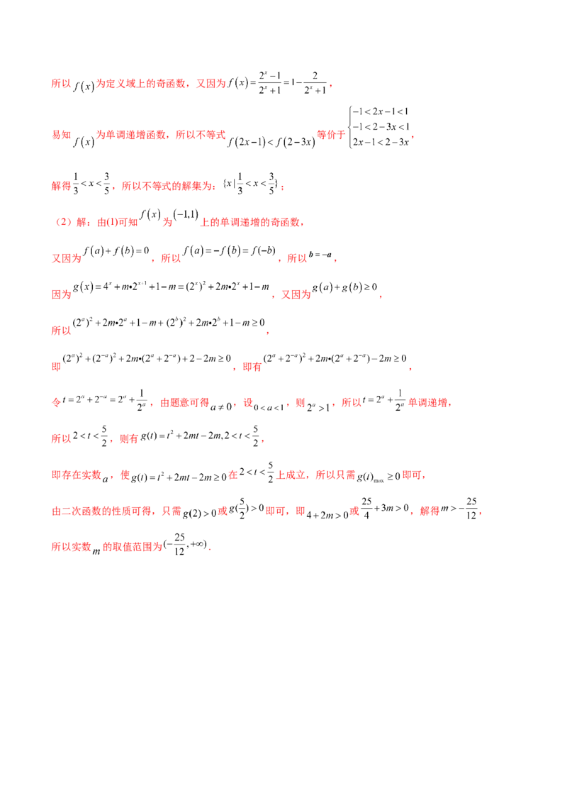 专题10函数的单调性和奇偶性综合(含2021-2023高考真题)(解析版)_2.2025数学总复习_2024年新高考资料_3.2024专项复习_2024年新高考数学之函数专项重难点突破练（新高考专用）
