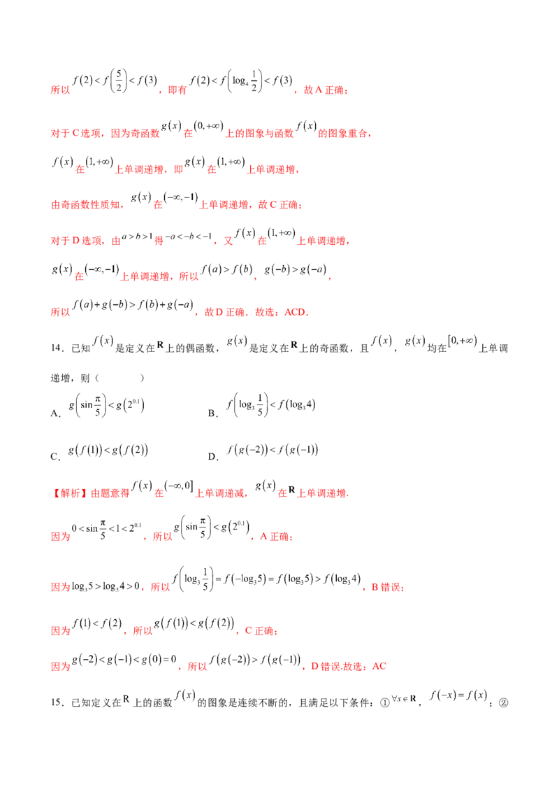 专题10函数的单调性和奇偶性综合(含2021-2023高考真题)(解析版)_2.2025数学总复习_2024年新高考资料_3.2024专项复习_2024年新高考数学之函数专项重难点突破练（新高考专用）
