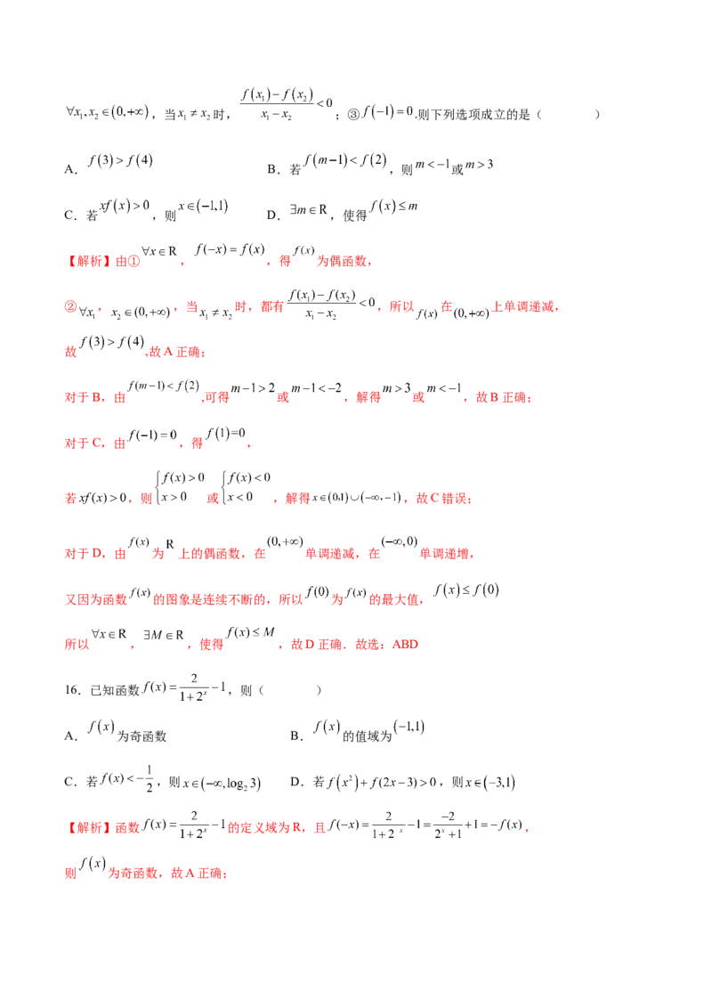 专题10函数的单调性和奇偶性综合(含2021-2023高考真题)(解析版)_2.2025数学总复习_2024年新高考资料_3.2024专项复习_2024年新高考数学之函数专项重难点突破练（新高考专用）