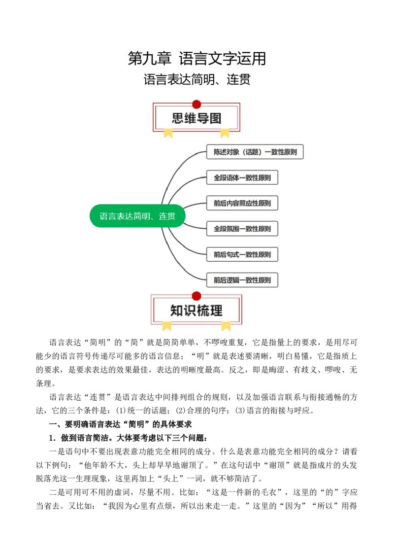 专题09：语言表达简明、连贯（原卷版）-上好课2025年高考语文一轮复习知识清单_1.2025语文总复习_2025年新高考资料_一轮复习_2025年高考语文一轮复习知识清单_第九章语言文字运用