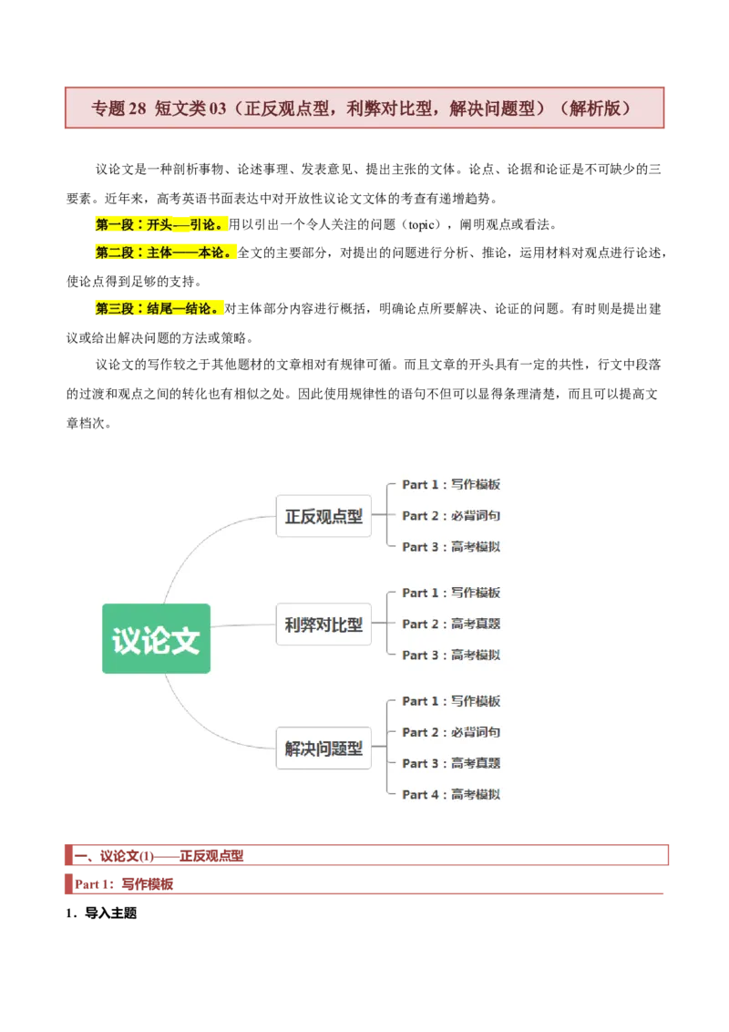 专题28短文类03（正反观点型，利弊对比型，解决问题型）（原卷版）_3.2025英语总复习_2023年新高考资料_二轮复习