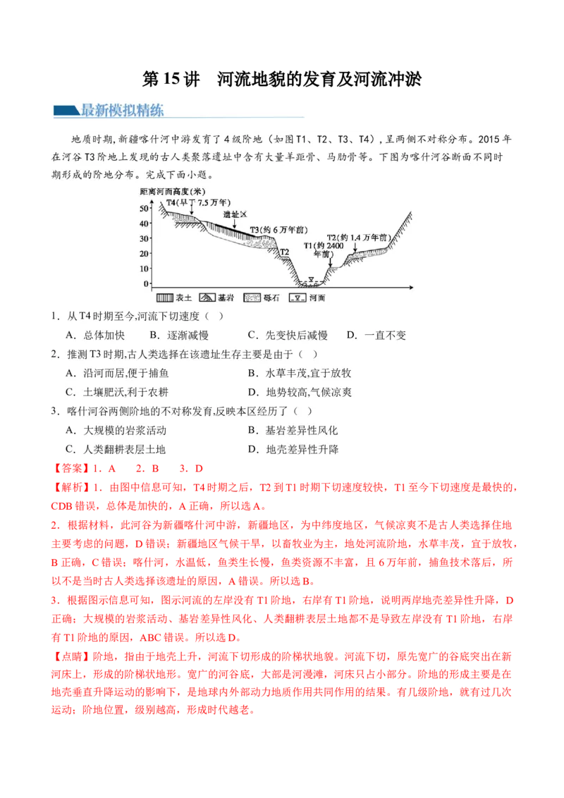 第15讲河流地貌的发育及河流冲淤（练习）（解析版）_9.2025地理总复习_2024年新高考资料_1.2024一轮复习_2024年高考地理一轮复习讲练测（新教材新高考）