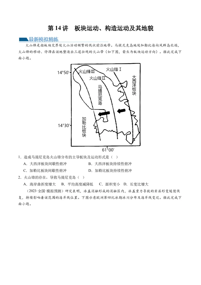 第14讲板块运动、构造运动及其地貌（练习）（原卷版）_9.2025地理总复习_2024年新高考资料_1.2024一轮复习_2024年高考地理一轮复习讲练测（新教材新高考）
