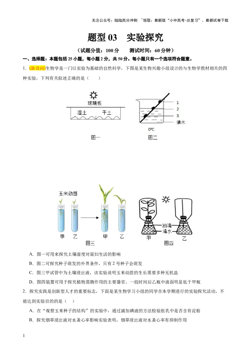 题型03实验探究（测试）（原卷版）_02中考总复习（2026版更新中）_08-生物-中考总复习_2025中考复习资料_2025中考二轮课件ppt+讲义+练习生物_测试
