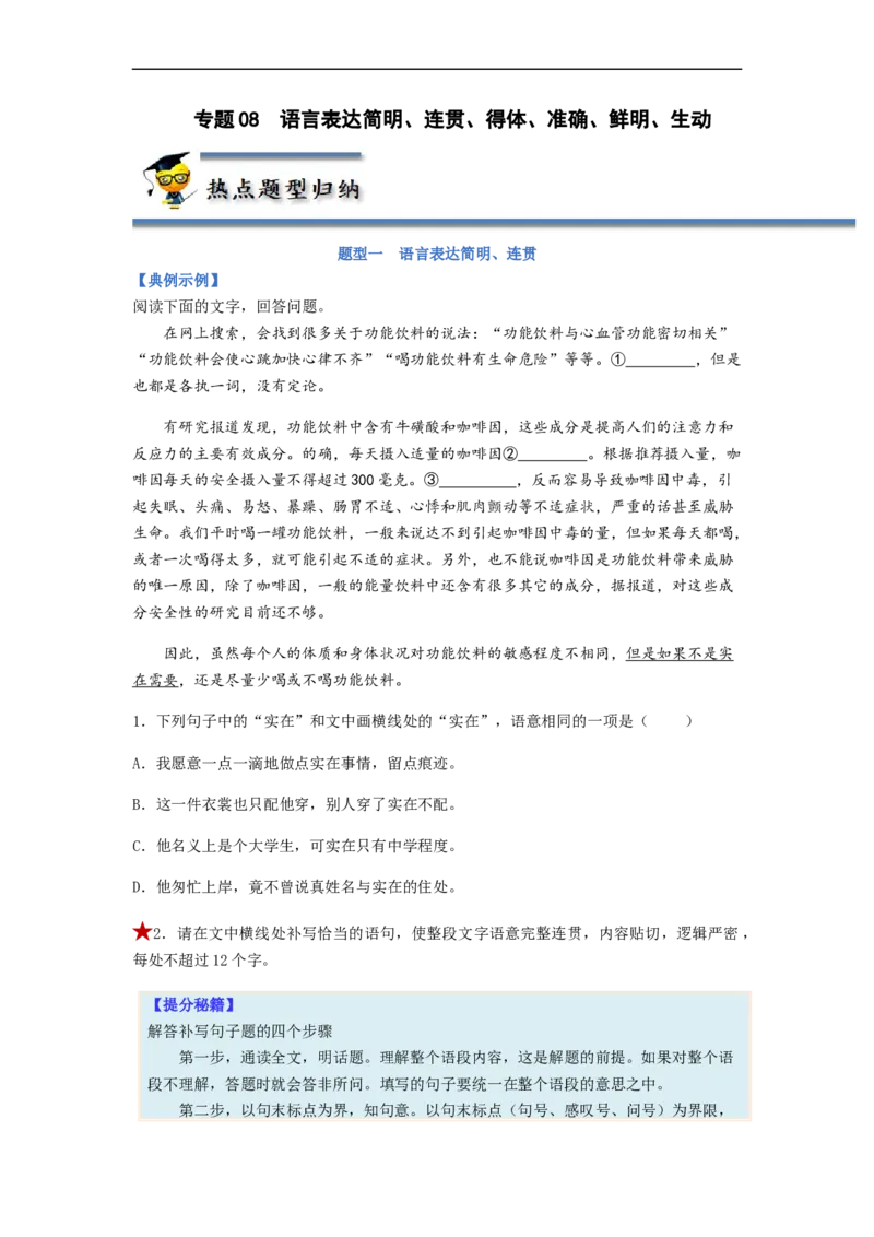 专题08语言表达简明、连贯、得体、准确、鲜明、生动-2023年高考语文毕业班二轮热点题型归纳与变式演练（全国通用）（原卷版）_1.2025语文总复习_赠送：通用版（老高考）复习资料