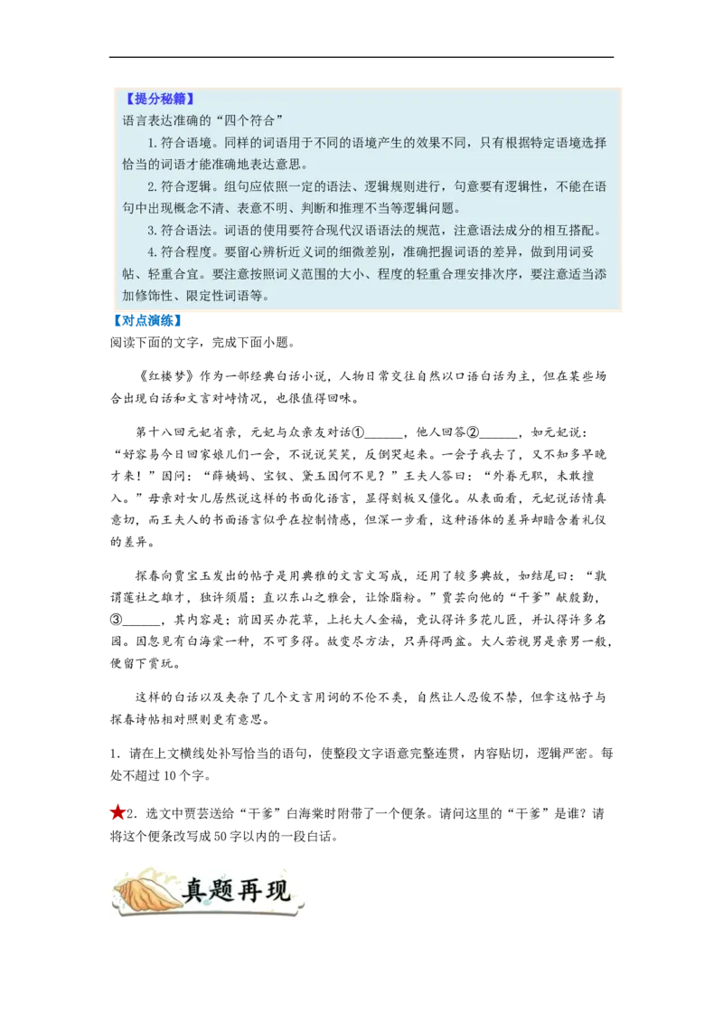 专题08语言表达简明、连贯、得体、准确、鲜明、生动-2023年高考语文毕业班二轮热点题型归纳与变式演练（全国通用）（原卷版）_1.2025语文总复习_赠送：通用版（老高考）复习资料