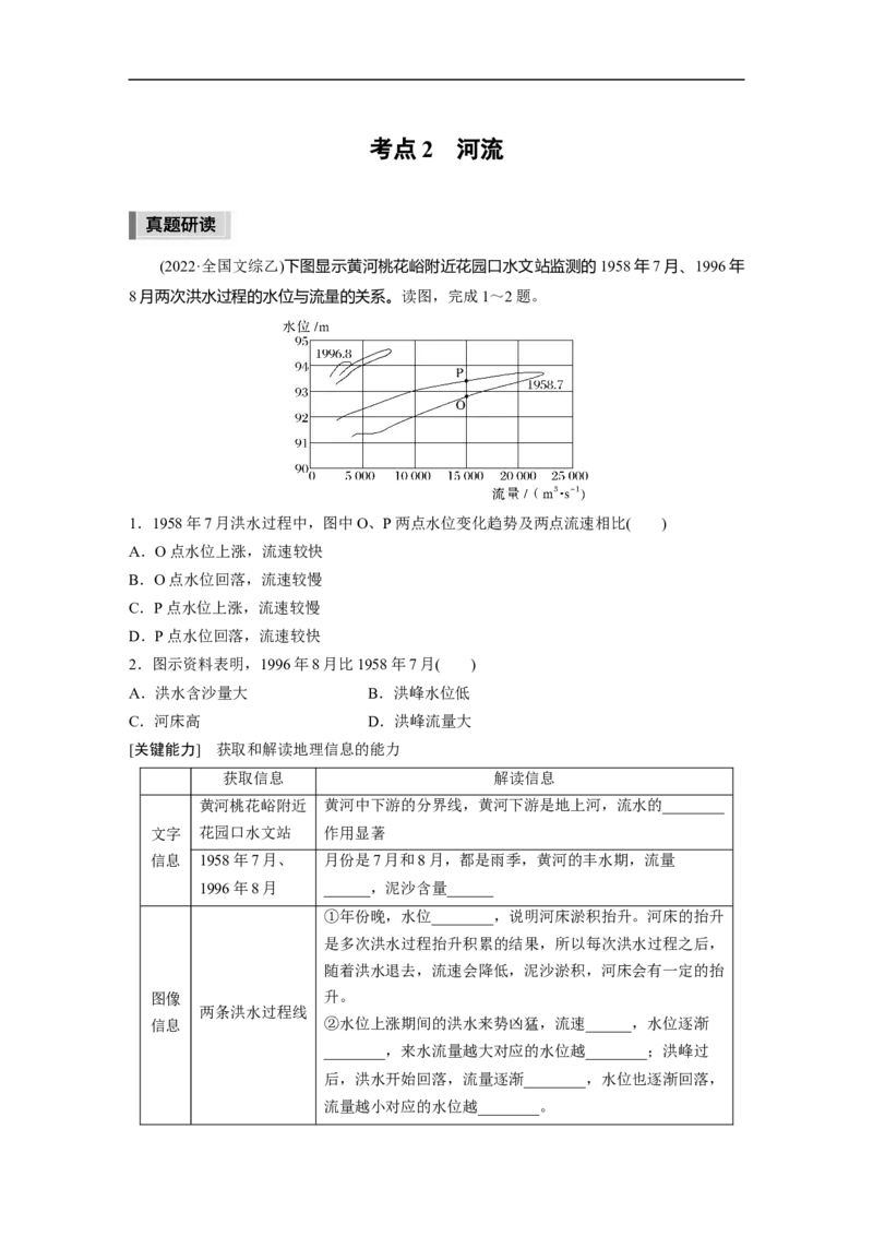 第1部分专题3考点2　河流_9.2025地理总复习_2023年新高考复习资料_二轮复习_2023年高考地理二轮复习讲义+课件（新高考版）_2023年高考地理二轮复习讲义（新高考版）_学生版