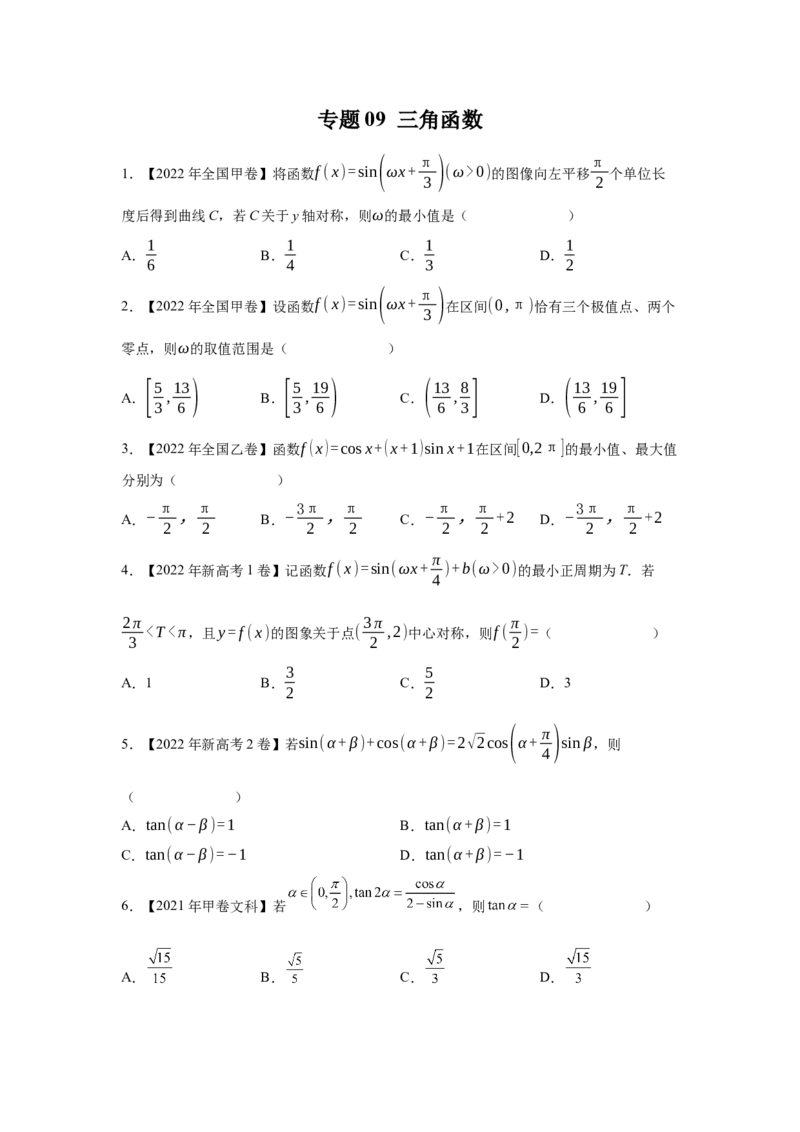 专题09三角函数（学生版）_2.2025数学总复习_赠品通用版（老高考）复习资料_专项复习_五年（2018-2022）高考数学真题分项汇编（全国通用）