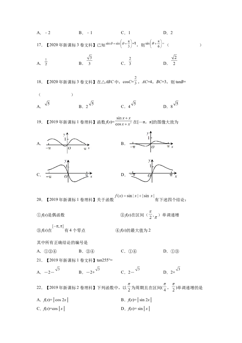 专题09三角函数（学生版）_2.2025数学总复习_赠品通用版（老高考）复习资料_专项复习_五年（2018-2022）高考数学真题分项汇编（全国通用）
