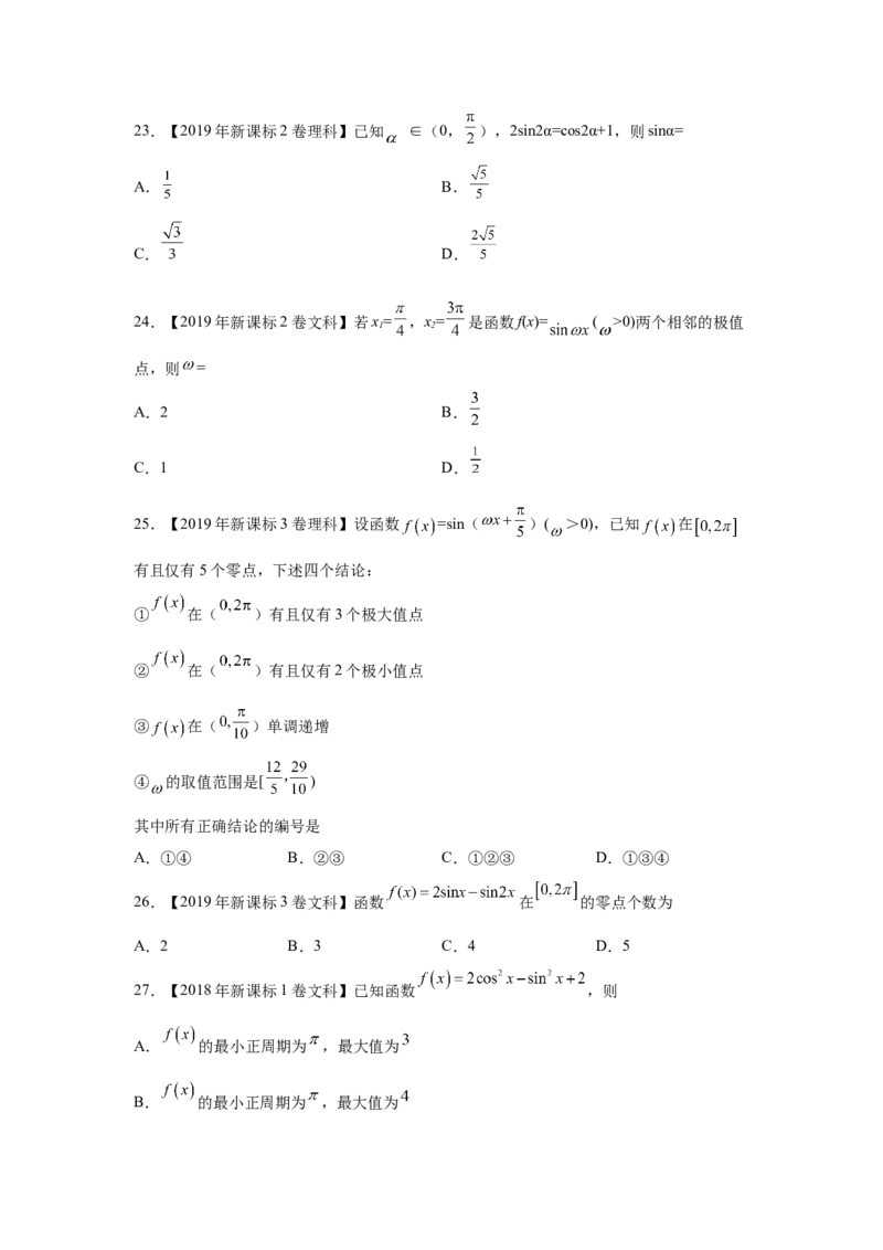 专题09三角函数（学生版）_2.2025数学总复习_赠品通用版（老高考）复习资料_专项复习_五年（2018-2022）高考数学真题分项汇编（全国通用）