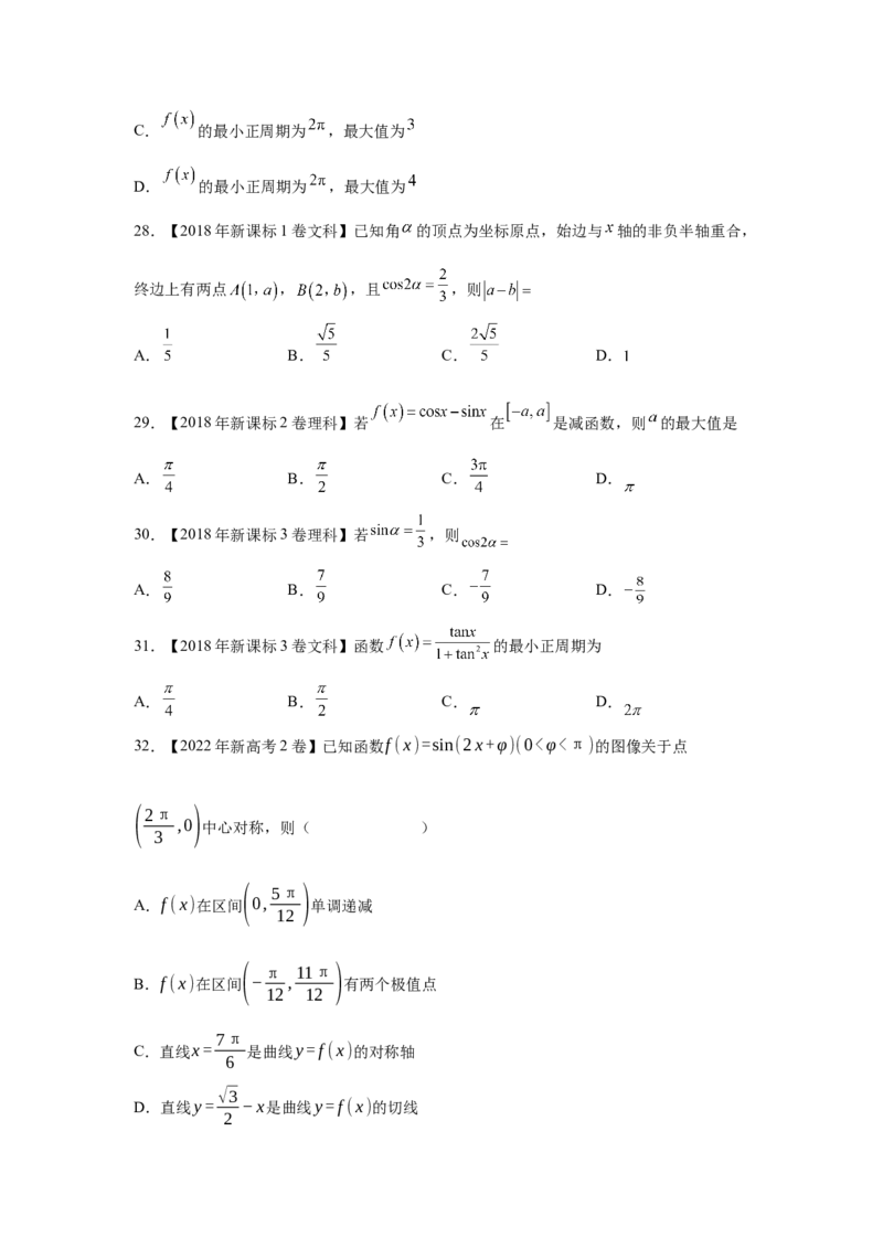 专题09三角函数（学生版）_2.2025数学总复习_赠品通用版（老高考）复习资料_专项复习_五年（2018-2022）高考数学真题分项汇编（全国通用）