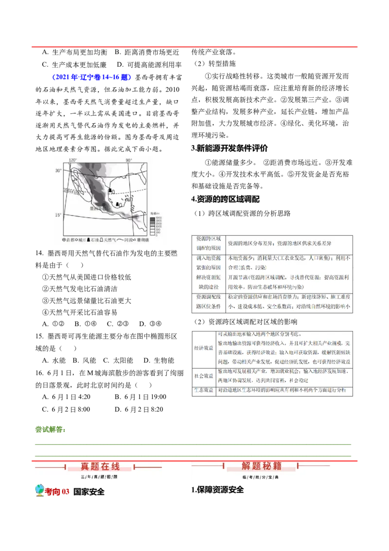 押题10资源、环境与国家安全-备战2024年高考地理临考题型押题（辽宁卷）（原卷版）_9.2025地理总复习_2024年新高考资料_5.2024三轮冲刺