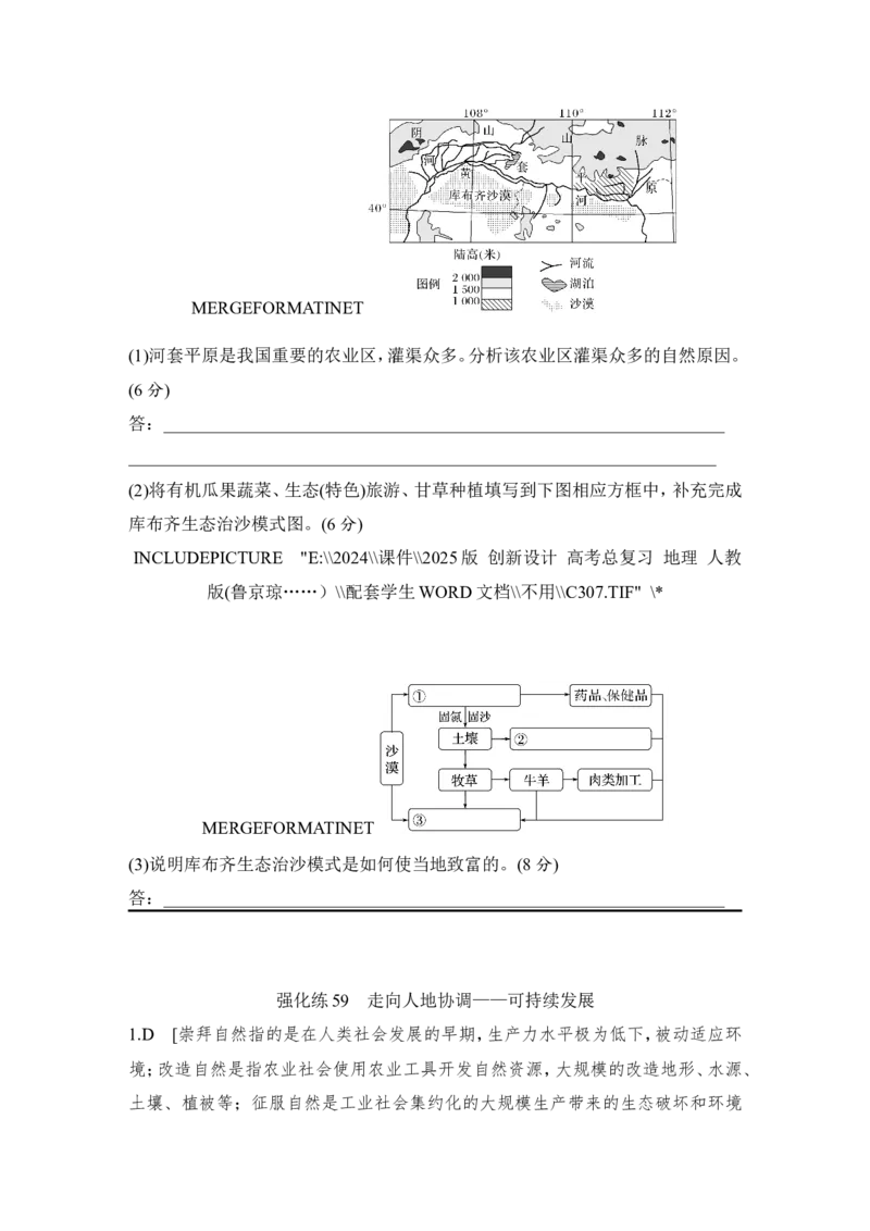 强化练59走向人地协调&mdash;&mdash;可持续发展_9.2025地理总复习_2025年新高考资料_一轮复习_2025年高考地理一轮复习强化练(课件＋文档)（完结）