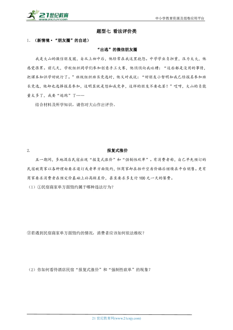 题型七看法评价类_02中考总复习（2026版更新中）_07-道法-中考总复习_2024年中考复习资料_二轮复习_2024中考道德与法治二轮复习专题训练