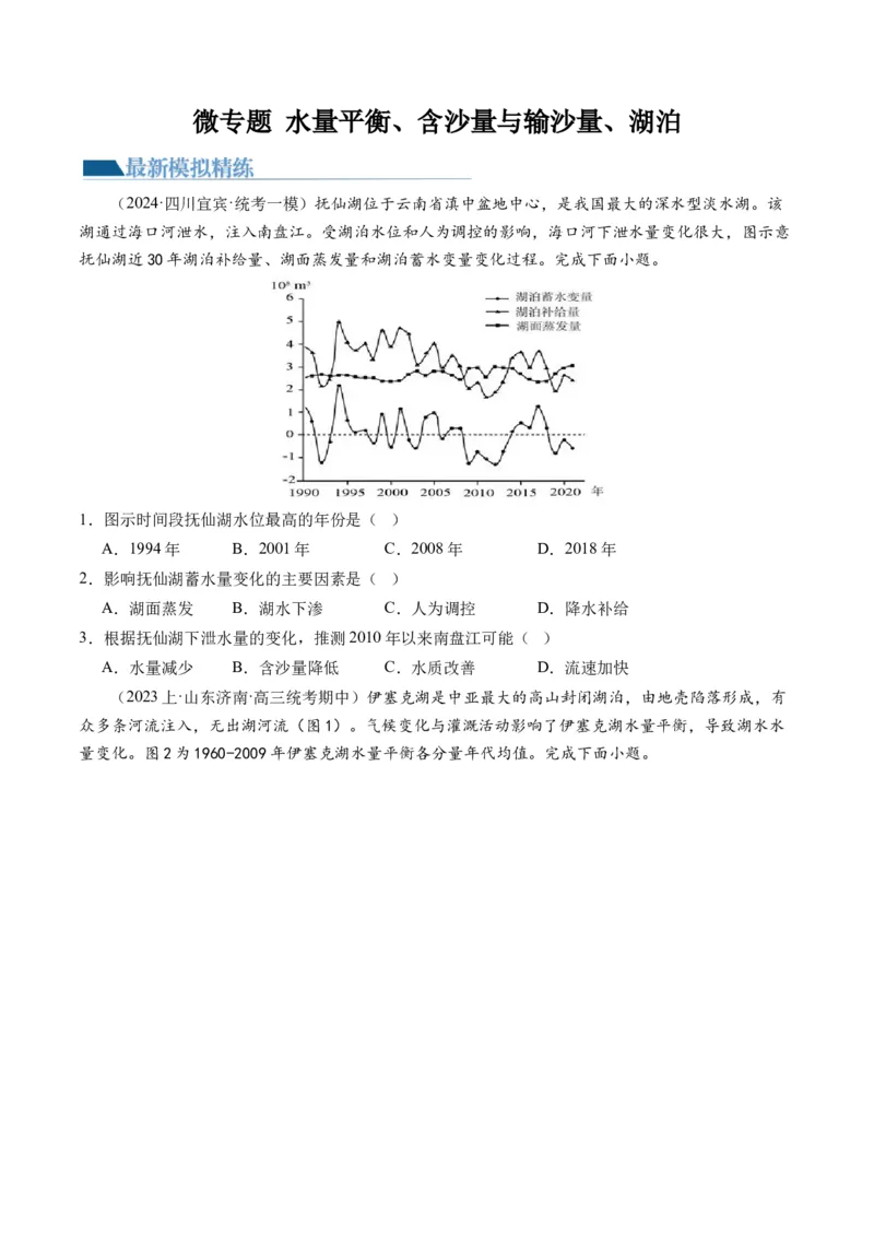 微专题水量平衡、含沙量与输沙量、湖泊（练习）（原卷版）_9.2025地理总复习_2024年新高考资料_2.2024二轮复习_2024年高考地理二轮复习讲练测（新教材新高考）_微专题