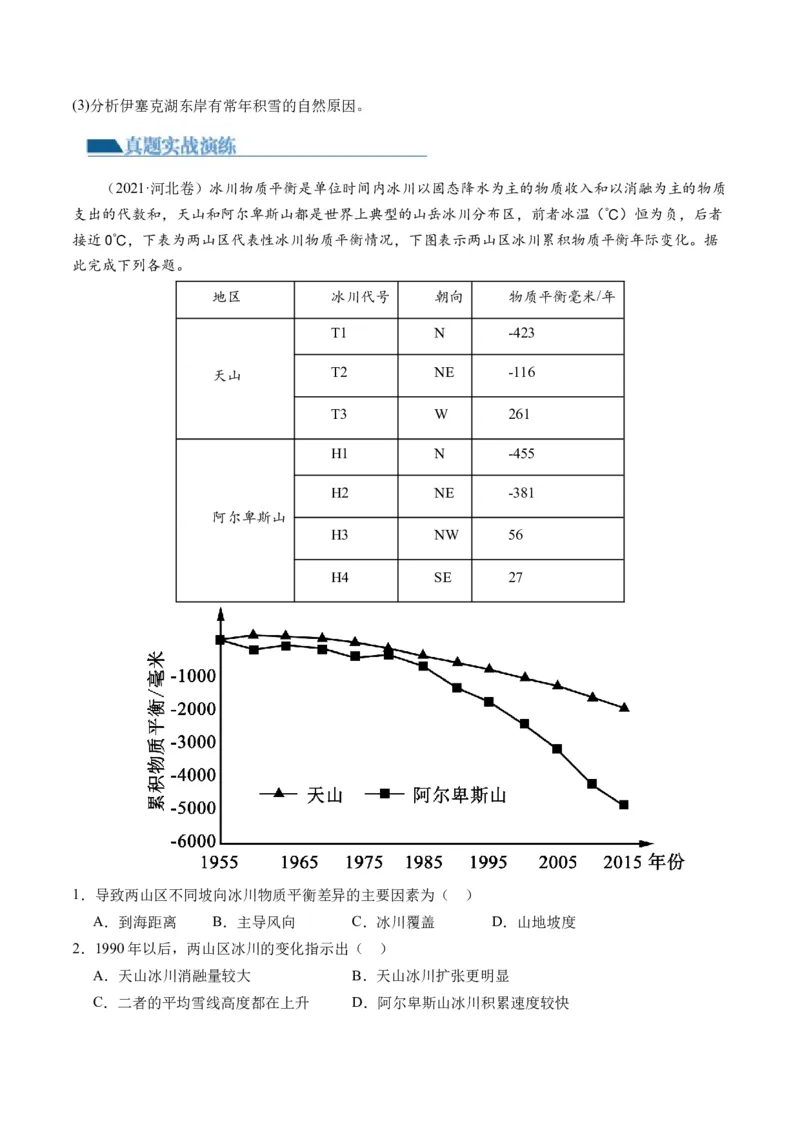 微专题水量平衡、含沙量与输沙量、湖泊（练习）（原卷版）_9.2025地理总复习_2024年新高考资料_2.2024二轮复习_2024年高考地理二轮复习讲练测（新教材新高考）_微专题