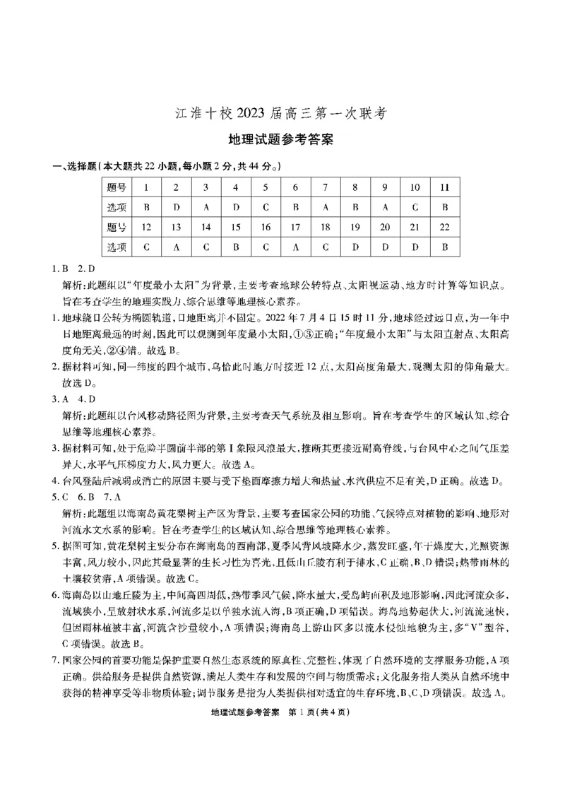 江淮十校-地理答案_9.2025地理总复习_地理高考模拟题_老高考_2023年_安徽省江淮十校2022-2023学年高三上学期第一次联考地理含答案