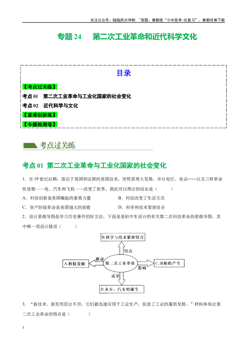 （练习）专题24第二次工业革命和近代科学文化（原卷版）_02中考总复习（2026版更新中）_06-历史-中考总复习_2024年中考复习资料_一轮复习_配套练习（原卷版+解析版）