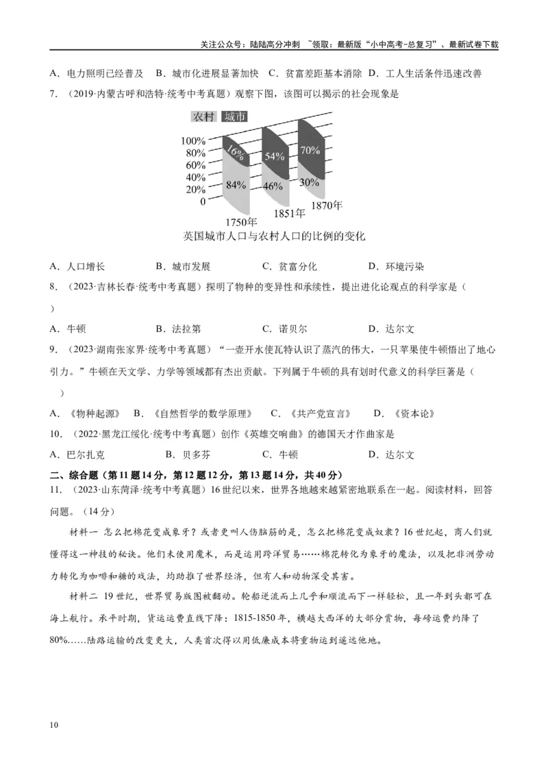 （练习）专题24第二次工业革命和近代科学文化（原卷版）_02中考总复习（2026版更新中）_06-历史-中考总复习_2024年中考复习资料_一轮复习_配套练习（原卷版+解析版）