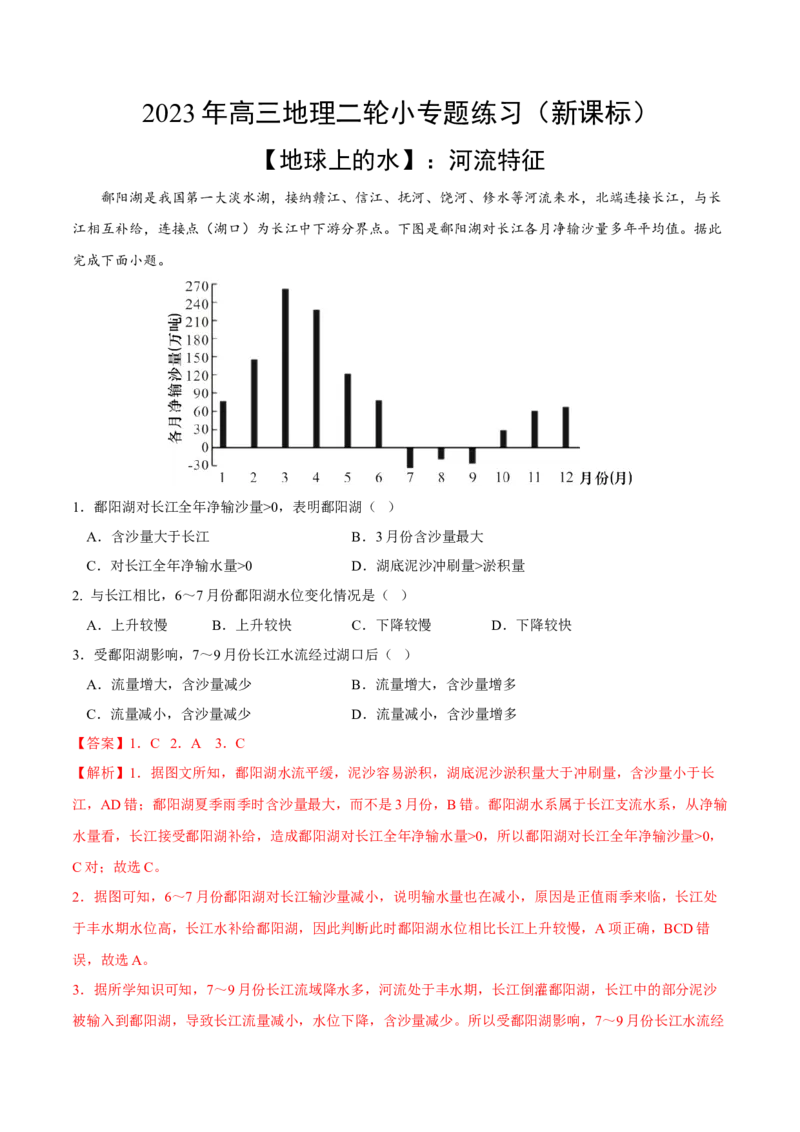 河流特征-2023年高三地理二轮小专题练习（新课标）（解析版）_9.2025地理总复习_2023年新高考复习资料_二轮复习_寒假小练2023年高三地理二轮小专题练习（新课标）291470456