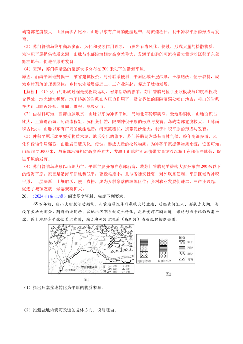 押题08地貌的形成过程与演变-备战2024年高考地理临考题型押题（辽宁卷）（解析版）_9.2025地理总复习_2024年新高考资料_5.2024三轮冲刺