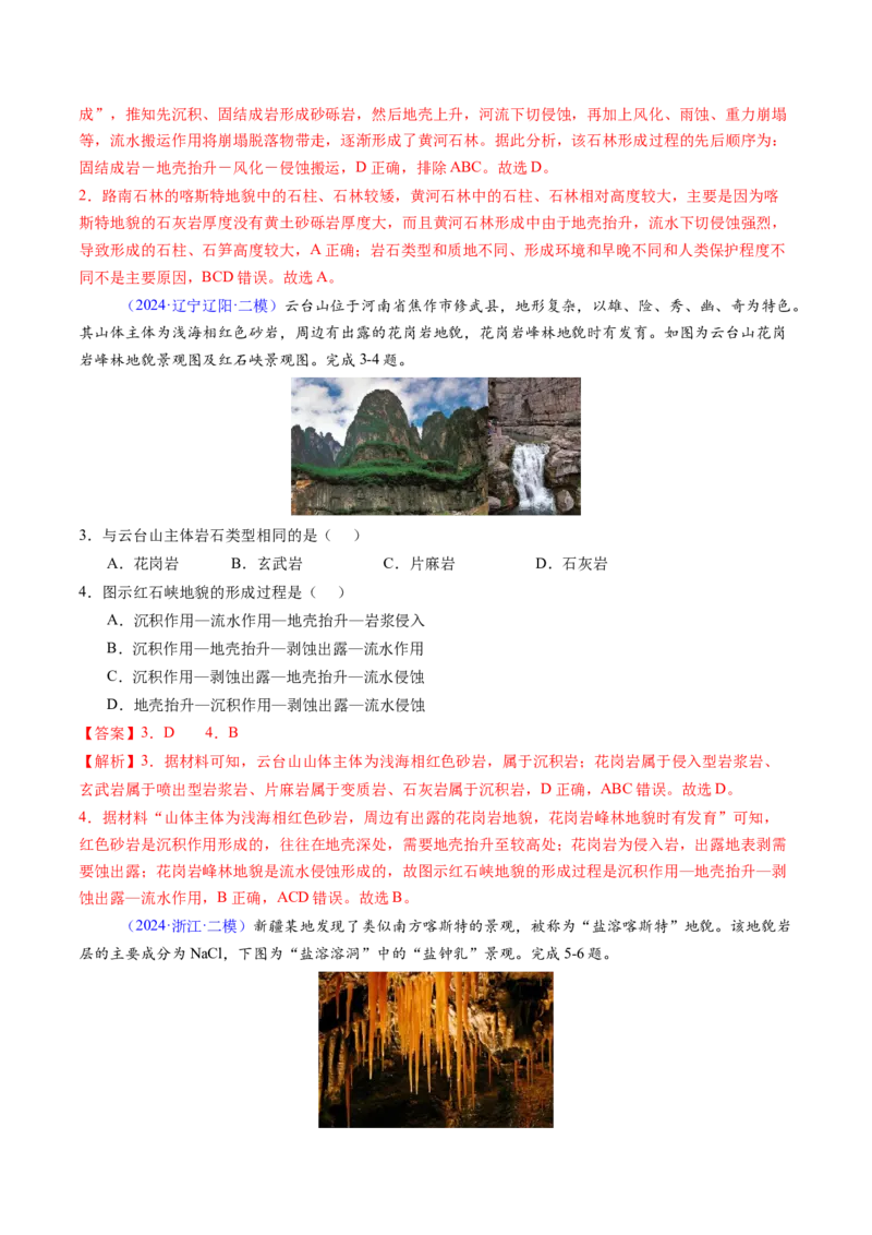押题08地貌的形成过程与演变-备战2024年高考地理临考题型押题（辽宁卷）（解析版）_9.2025地理总复习_2024年新高考资料_5.2024三轮冲刺