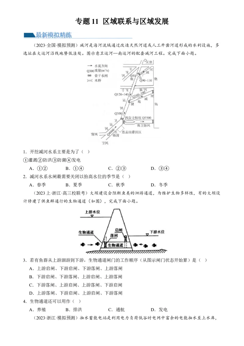 微专题水利工程与中国&rdquo;走出去&ldquo;战略（练习）（原卷版）_9.2025地理总复习_2024年新高考资料_2.2024二轮复习_2024年高考地理二轮复习讲练测（新教材新高考）_微专题